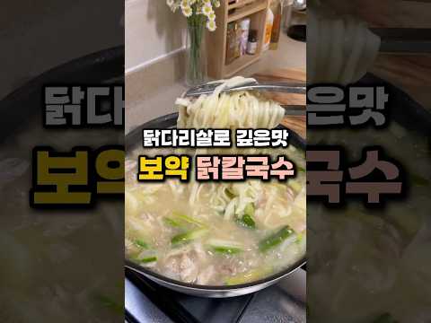 닭다리살로 깊은맛 닭칼국수 국물이 보약 #닭곰탕 #유아식 #유아식레시피