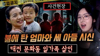 국과수 직원이 예리하게 찾아낸 범죄의 흔적, 대전 문화동 일가족 살인사건 전말 | 금요사건파일