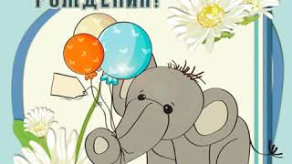 С днем рождения, Аркадий! Открытка со слоненком.