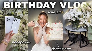картинка: BIRTHDAY VLOG BIRTHDAY 🎂 Мне 31!✨ Фотосессия на ДР! Подарки / Распаковка IPhone 17 Pro Max