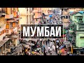 Мумбаи за 25 минут! Индия 2020: Интересные факты