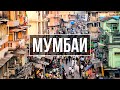 Мумбаи за 25 минут! Жизнь среди мусора и хаоса | Индия сегодня