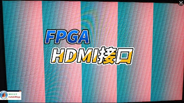 【FPGA教程案例67】硬件开发板调试7——基于HDMI接口的彩色显示器图像显示实验