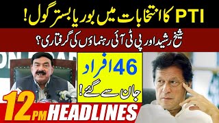Shocking News For PTI l Sheikh Rasheed And PTI Leader Arrested l 46 People No More | 12pm Headlines