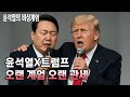 윤석열X트럼프 폭동뮤지션 오랜 계엄 오랜 관세 윤석열X트럼프 폭동뮤지션 오랜 계엄 오랜 관세
