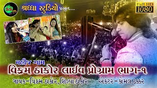 VIKRAM THAKOR LIVE PROGRAM FULL HD PART - 01  SHRADDHA STUDIO