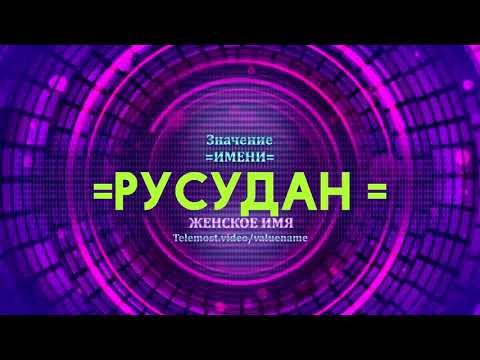 Значение имени Русудан - Тайна имени - Женское имя