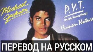 P.Y.T.(Pretty Young Thing) by Michael Jackson (перевод на русском)