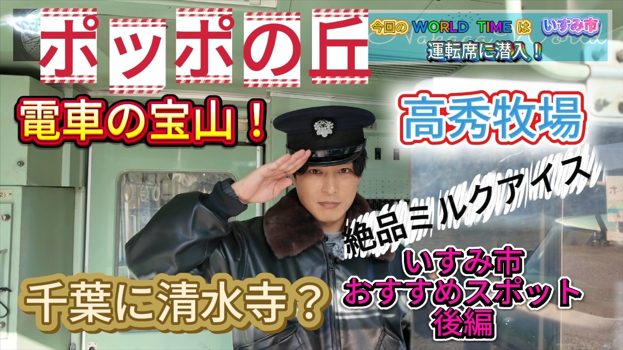 電車の宝庫！【いすみ市スポット】後編！千葉県の魅力を伝えるローカルバラエティー番組「WORLD TIME」