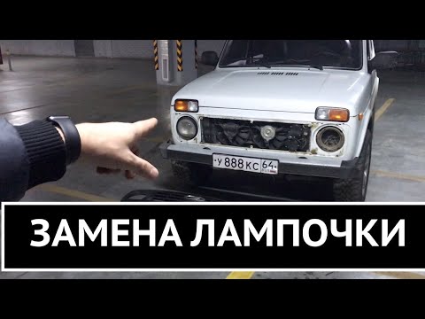 Ремонт НИВЫ / лада 4х4 замена лампочки