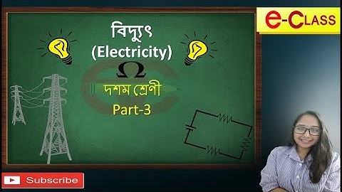বিদ্যুৎ | Electricity (PART 3 ) | Class 10 | (ASSAMESE)