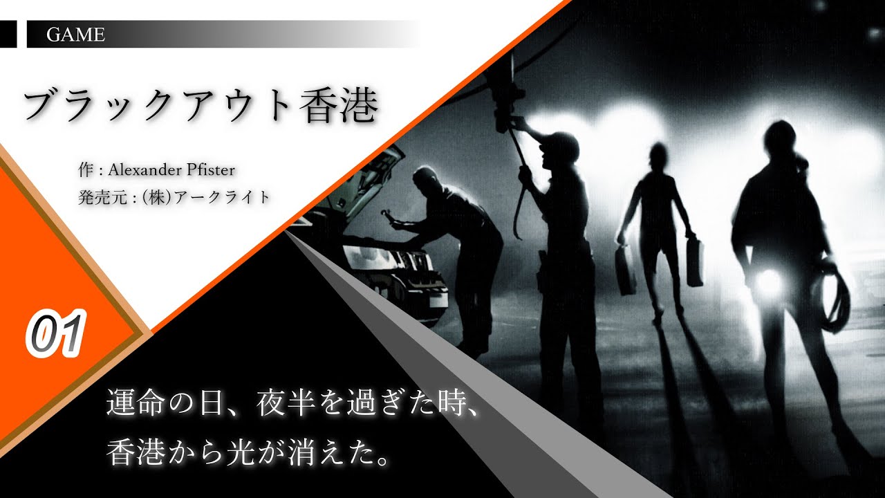 【ブラックアウト香港】#01【ソロキャンペーン・チャプター１前半】