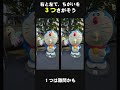 【答えは３つ】まちがいさがし　#tiktok #shortvideo #ドラえもん #doraemon