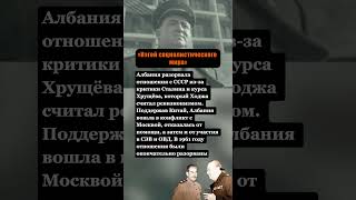«ИЗГОЙ СОЦИАЛИСТИЧЕСКОГО МИРА»: ПОЧЕМУ АЛБАНИЯ РАЗОРВАЛА ДРУЖБУ С СССР #россия #интересныефакты