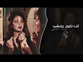 انت تقول وتمشي وانا اسهر ما انامشي يا ليله يا حبيبي سهرني حبيبي اتمنى منكم الاشتراك في القناه mp3