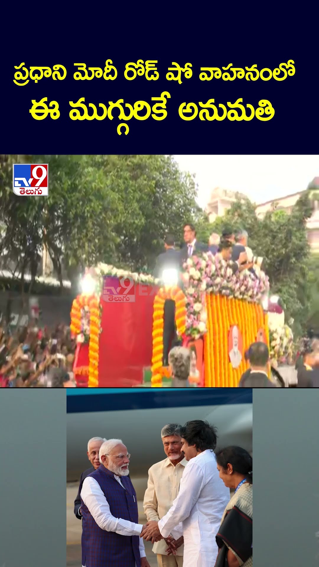 ప్రధాని మోదీ రోడ్ షో వాహనంలో  ఈ ముగ్గురికే అనుమతి - TV9