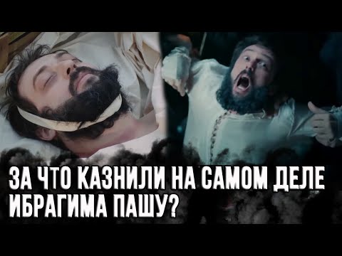 НАСТОЯЩИЕ ПРИЧИНЫ КАЗНИ ИБРАГИМА ПАШИ / История историков  Великолепный век