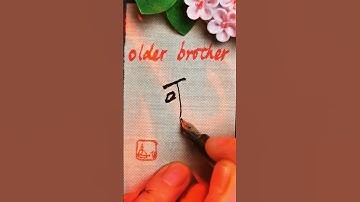 Most used Chinese character 哥 - older brother |#learnmandarin #learnchinese #chinese #mandarin