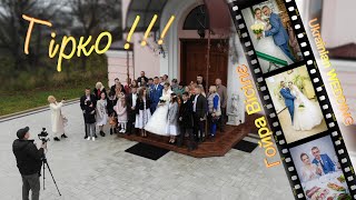 Українське  весілля під звук сирени - Ukrainian wedding to the sound of a siren