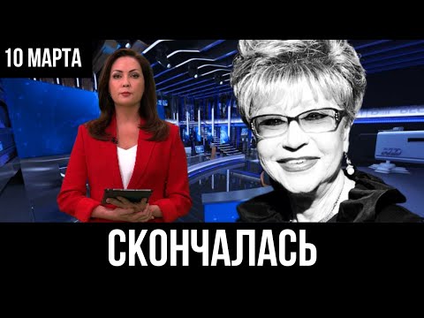 Только что... Умерла Светлана Моргунова