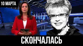 Только что... Умерла Светлана Моргунова