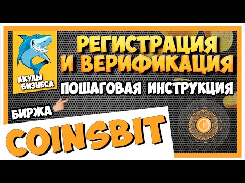 COINSBIT.IO - БЫСТРАЯ РЕГИСТРАЦИЯ И ВЕРИФИКАЦИЯ АККАУНТА! ПОШАГОВАЯ ИНСТРУКЦИЯ! / #ArturProfit