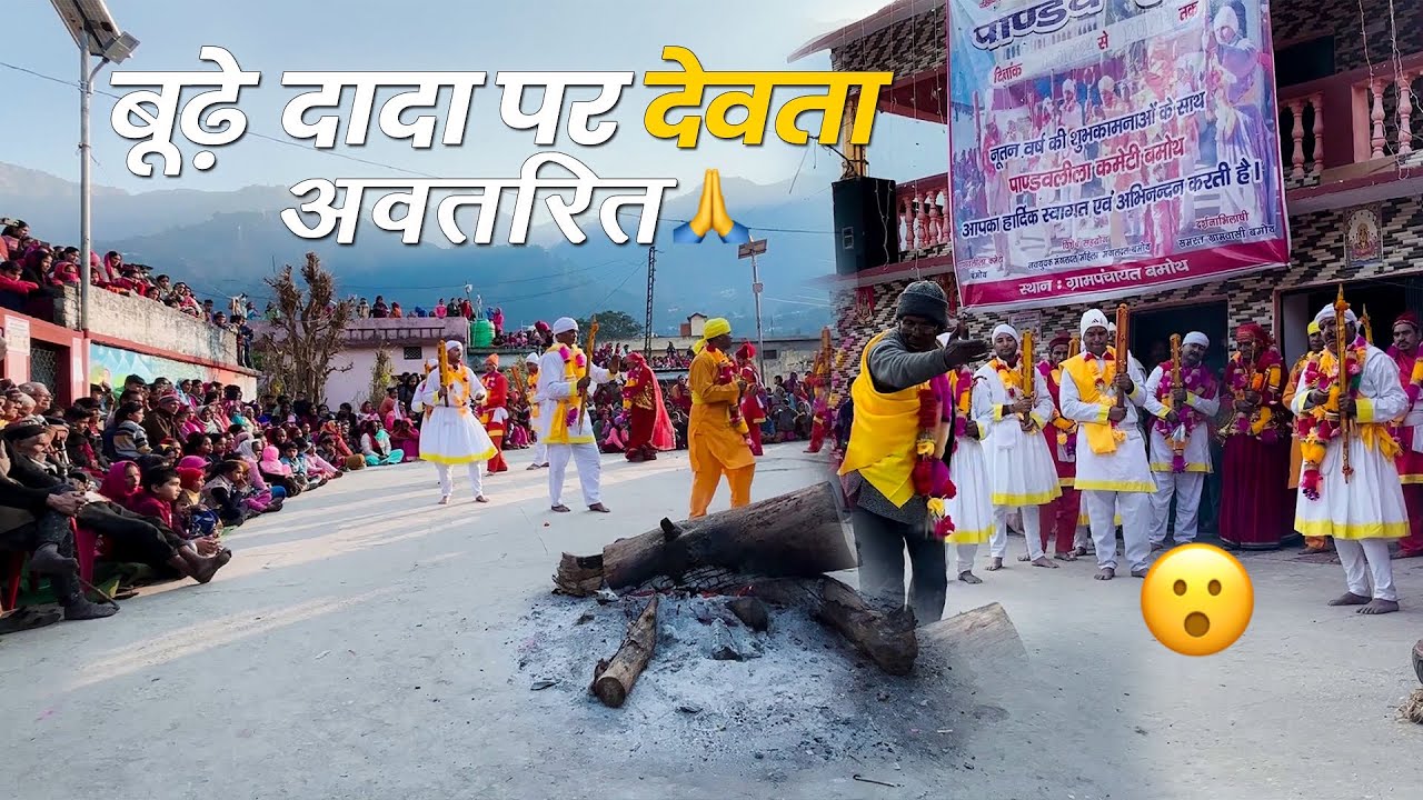 पांडव नृत्य में बूढ़े दादा पर आयी शक्तियां बिना सहारे के नाचने लगे 😮🙏 ...