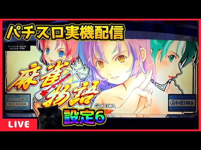 パチスロ実機　麻雀物語(4号機) パチスロ実機]4号機 麻雀物語