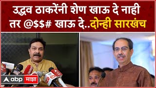 Prasad Lad on Uddhav Thackeray : उद्धव ठाकरेंनी शेण खाऊ दे नाही तर @$$# खाऊ दे..दोन्ही सारखंच