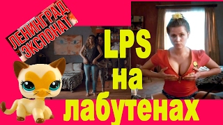 LPS клип!!! Ленинград Экспонат. "На лабутенах" LPS клип!!! Ленинград Экспонат. "На лабутенах"