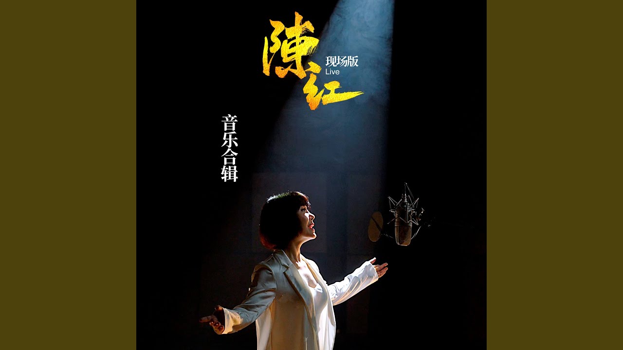 Regardez 童年 (Live) feat. 張信哲 sur YouTube