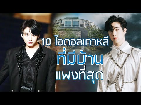 10 ไอดอลเกาหลีที่มีบ้านแพง |จัดอันดับ KPOP