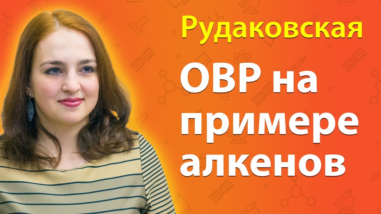 Окислительно-восстановительные реакции на примере алкенов (ОВР). ЕГЭ по химии