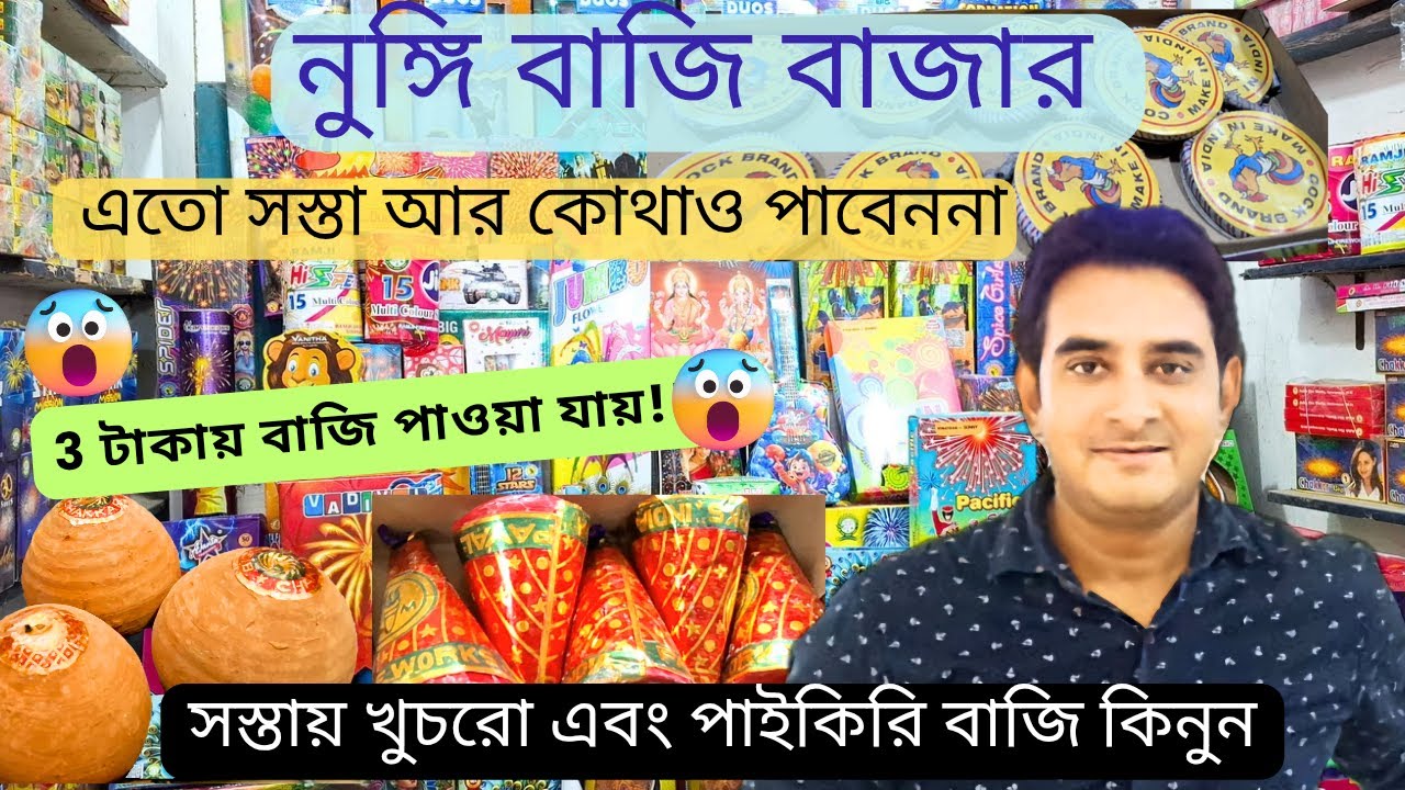 Nungi bazi market 2025 cheapest retail and wholesale fireworks market in kolkata #subscribe #diwali