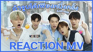 LAZ1 REACTION - ถ้าจูบได้เพียงหนึ่งครั้ง (LAST KISS) OFFICIAL MV