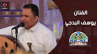 الفنان يوسف البدجي  | صنعانيات 2 | يمن شباب