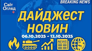 Дайджест новин за тиждень 06.10.2025 – 12.10.2025 — СвітОгляд+