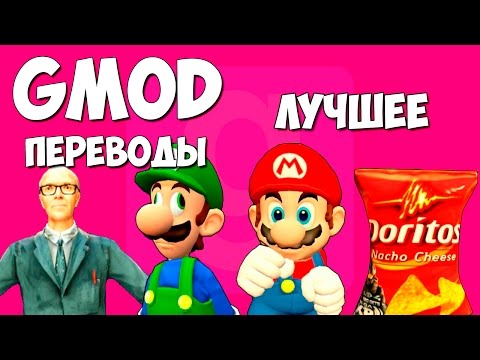 Видео: Garry's Mod Смешные моменты (перевод) #104 - Лучшее. Часть 1 (Gmod)