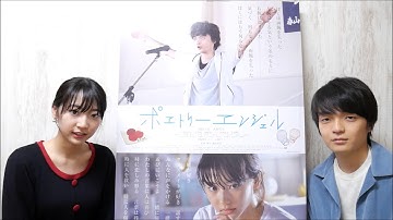 映画『ポエトリーエンジェル』武田玲奈＆岡山天音 動画メッセージ