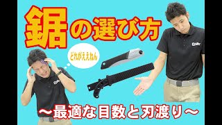 【選び方】シルキー　鋸の選び方　最適な目数と刃渡りは？