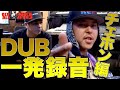 Chehon 衝撃のインパクト!【一発録音】RED SPIDER DUB 【CHEHON編】