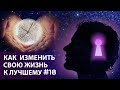 Как изменить свою жизнь к лучшему / Часть 18 / Владимир Мунтян