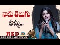 Amritha Aiyer Speech @ RED Movie Pre Release Event | Ram Pothineni | NTV Ent