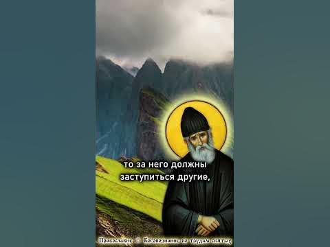 ЗАЩИТИТЬ ПРАВОСЛАВИЕ – ЭТО ТВОЙ ДОЛГ ☦️ Преподобный Паисий Святогорец ...