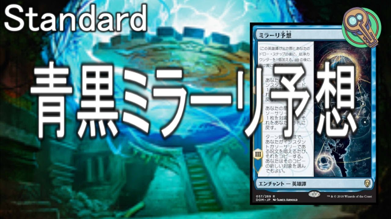 Standard 青黒ミラーリ予想 Ub The Mirari Conjecture Mtg Youtube