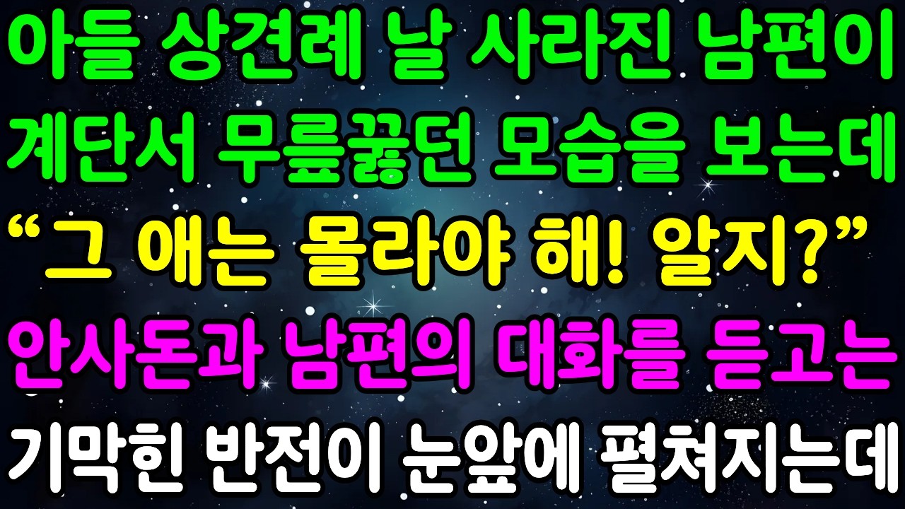 아들 상견례 날 사라진 남편이 비상구 계단서 무릎꿇던 모습을 보는데 