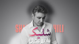 Miniatura de vídeo de "Shelik - Shadmehr Aghili   شلیک - شادمهر عقیلی"