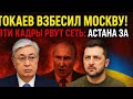 Токаев ВЗБЕСИЛ Москву! Эти кадры рвут сеть: Астана за Украину. Казахстан прощается с РФ Марионетки»: