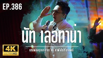 NUT Letana LIVE - ดนตรีมีชีวิตเพลงฮิตยุค 80 90 ฟังเพลินที่บางพลี Ep.386
