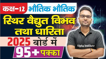 Class 12th Physics Chapter 2 | स्थिर वैद्युत विभव तथा धारिता | Class 12 Physics Board Exam 2025